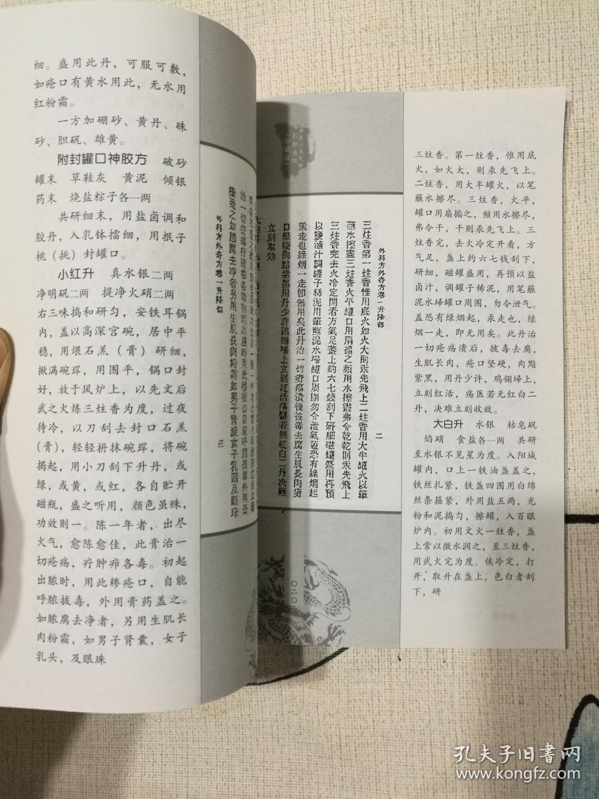 中医珍本文库影印点校（珍藏版）：外科方外奇方