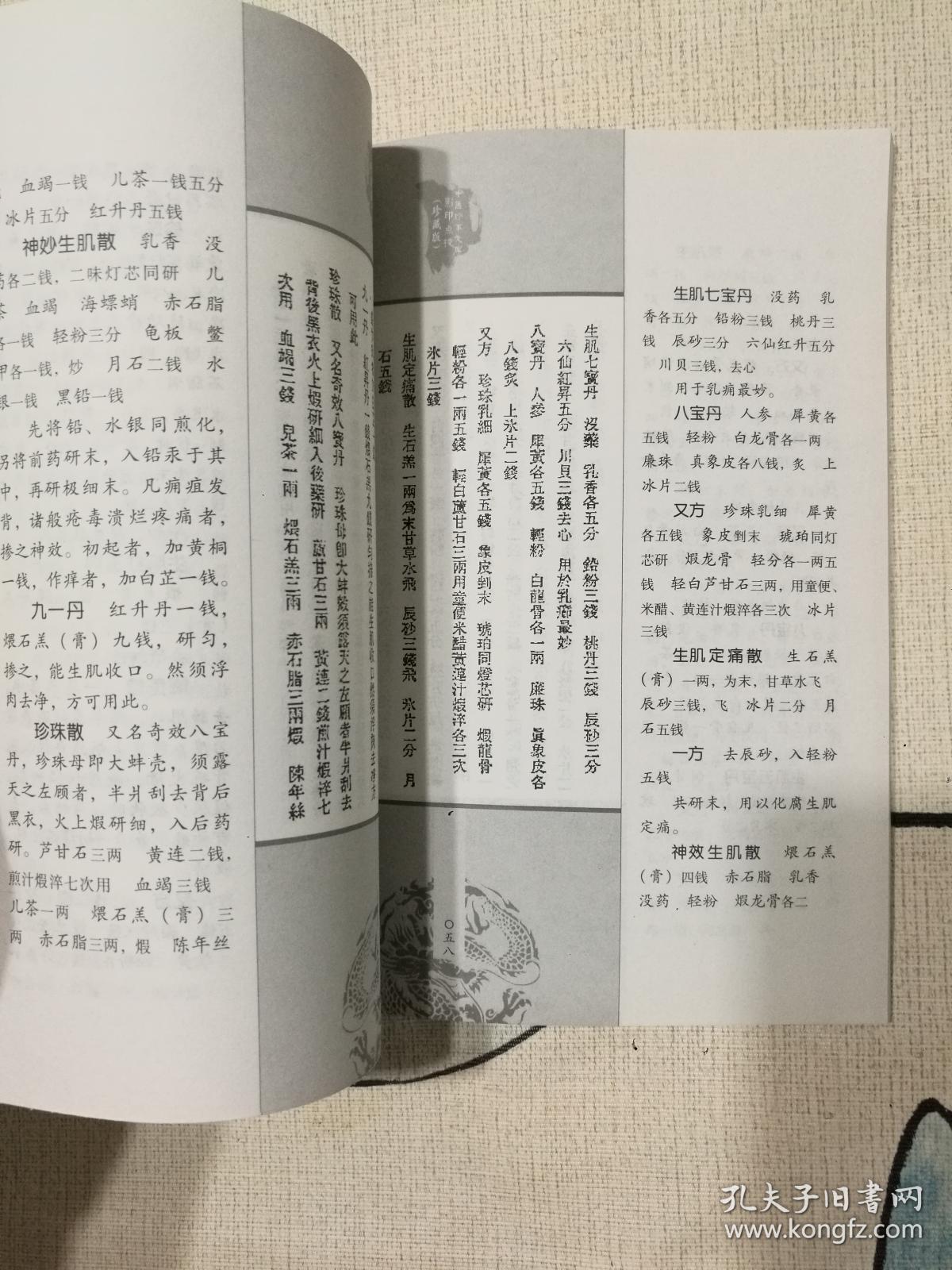 中医珍本文库影印点校（珍藏版）：外科方外奇方