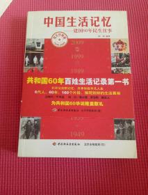 中国生活记忆：建国60年民生往事
