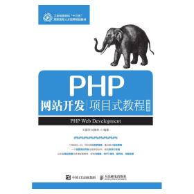 （教材）PHP网站开发项目式教程 微课版