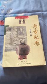 万物的来历：考古纪原 华夏文明探秘丛书 黄展岳著 四川教育出版社