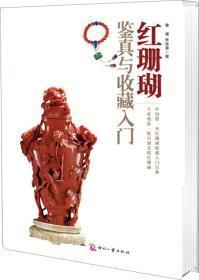 红珊瑚鉴定与收藏入门 16开 平装本 铜版彩印 单峰 林佳蓉著 印刷工业出版社 2014年1版1印 私藏 全新品相