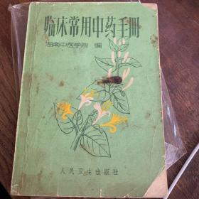 临床常用中药手册