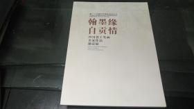 翰墨缘自贡情-四川省工笔画名家作品邀请展