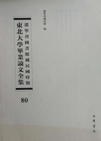 辽宁省图书馆藏民国时期东北大学毕业论文全集  第80册 经济作战论; 殷周时代经济之研究;东北对外贸易之研究; 吾国中央银行之研究;经济自足政策;  无封皮