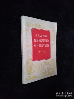 中华人民共和国发展国民经济的第一个五年计划