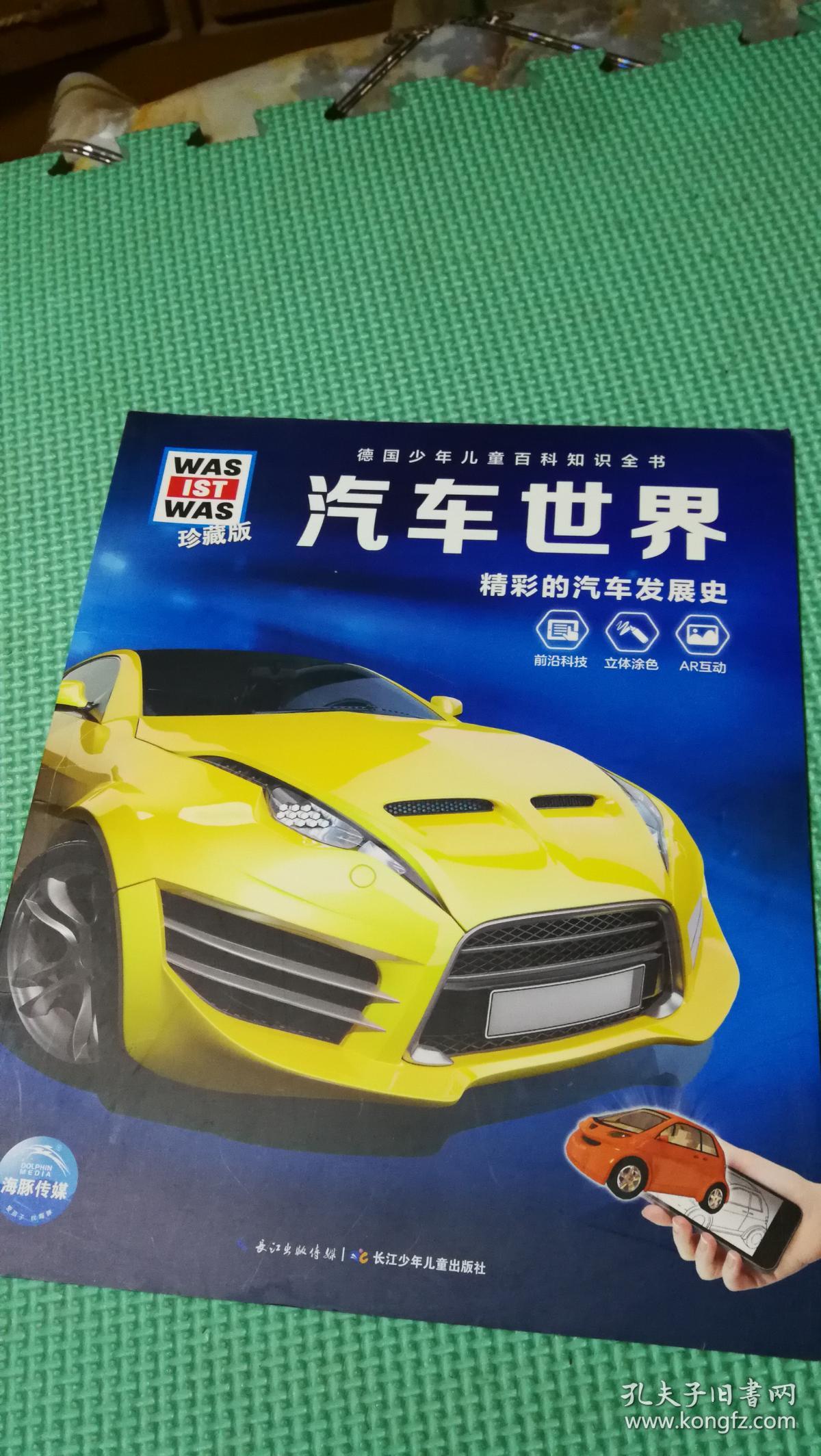 汽车世界——精彩的汽车发展史（珍藏版）
