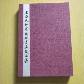 上海天和艺术馆书画藏品集【8开精装】原封 . .原价398元..