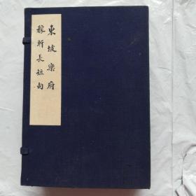 【线装】东坡乐府 稼轩长短句 1957年8月 一版一印