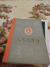 天安门诗抄+革命诗抄