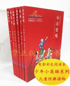 少年小英雄系列六本套 小兵张嘎+红孩子+闪闪的红星+ 英雄小八路+ 鸡毛信+ 烽火少年 电影彩色阅读本儿童经典读物革命历史题材