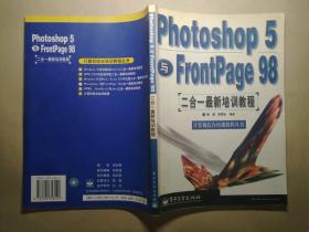 Photoshop 5与FrontPage 98二合一最新培训教程