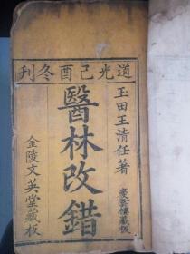 医林改错
