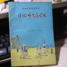 小学体育教育学法（中等师范学校课本）