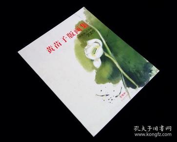 《黄苗子版画集》【2009年一版一印】全新