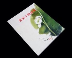 《黄苗子版画集》【2009年一版一印】全新