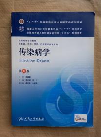 传染病学(第8版) 李兰娟、任红/本科临床/十二五普通高等教育本科国家级规划教材