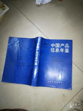 中国产品信息年鉴1995［第四册］----轻工业产品  烟草加工品   等   目录看图