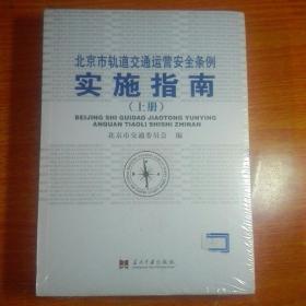 北京市轨道交通运营安全条例实施指南（上下） 未开封