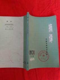 摘译外国自然科学哲学  遗传工程专辑1975