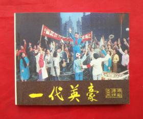 《一代英豪》 中国戏曲出版社  连环画