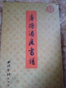 唐孙过庭书谱（经折装）  绝版书，该书是西冷印社2005年一版一印。孙过庭书谱乃学草书必临法帖。 如二玄社原色帖、清雅堂珂罗版等书谱，唯该版本。其特点是印刷质量很好，竹纸颜色，古香古色，不反光，犹如临原贴之感。