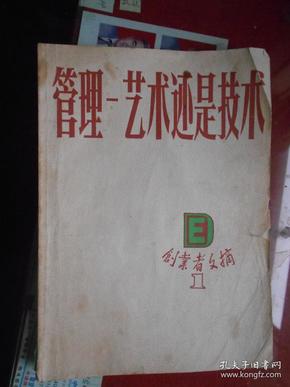 创刊号：《创业者文摘》丛书第一辑——管理-艺术还是技术