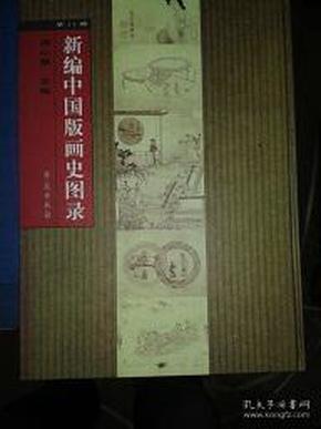 新编中国版画史图录：（共十一册）