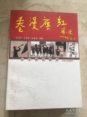 红旗漫卷：红军西征研究