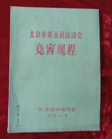 北京市第五届运动会竞赛规程（1978年）带毛主席、周恩来等题词