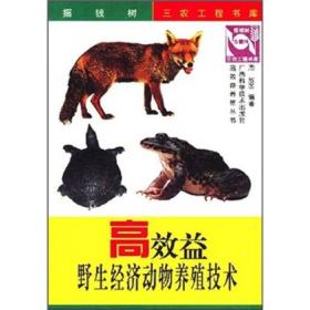 高效益野生经济动物养殖技术