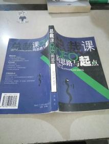 总裁课：CEO的思路与起点