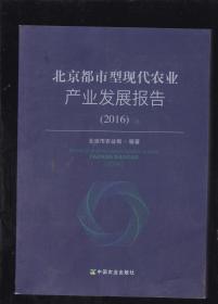 北京都市型现代农业产业发展报告（2016）