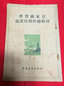 ZC13748  学习国家在过渡时期的总路线 全一册  ·竖版右翻繁体 1954年3月 中国青年出版社 一版一印