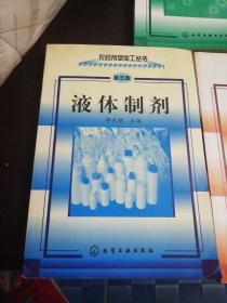 农药剂型加工丛书（第三版）：农药助剂、液体制剂、固体制剂（3本合售）