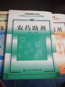 农药剂型加工丛书（第三版）：农药助剂、液体制剂、固体制剂（3本合售）