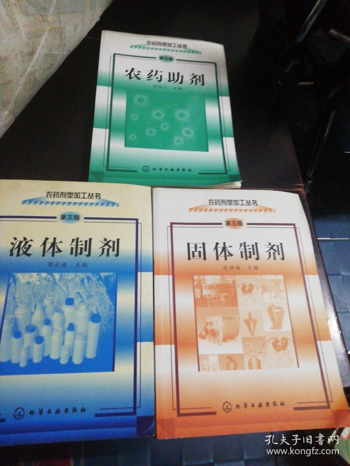 农药剂型加工丛书（第三版）：农药助剂、液体制剂、固体制剂（3本合售）