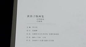 《黄苗子版画集》【2009年一版一印】全新