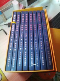 郭成金楷书三国演义（全8册带涵套） 8本合售 整体九五品