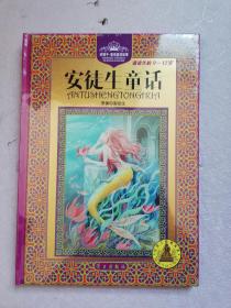 安徒生童话(好孩子.童话皇冠故事9-12岁)精装【实物拍图】全新塑封