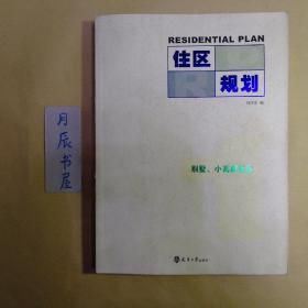 住區(qū)規(guī)劃1:別墅、小高層社區(qū)