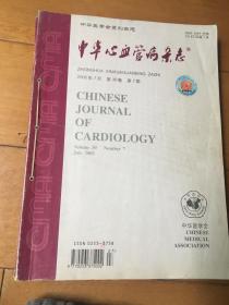 中华心血管病杂志 2002年 第7、8、9、10、11、12月期 下半年合订本 6期