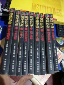 20世纪科幻小说的巅峰之作：地球使命2~10（9册合售（2 卷 黑色创世纪 第 3 卷 内部仇敌 第 4 卷 外星人 第 5 卷 恐惧的命运 第 6 卷 死亡追踪 第 7 卷 复仇之旅 第 8 卷 大灾难 第 9 卷 邪恶的胜利 第 10 卷 星球末日）9册合售缺第一册（第二，三，四册有水印看照片）