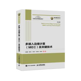 国之重器出版工程多接入边缘计算（MEC）及关键技术