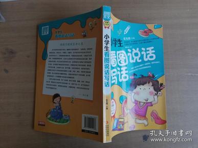 别怕作文：小学生看图说话写话（小学一至三年级适用 彩图注音版）