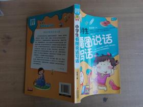 别怕作文：小学生看图说话写话（小学一至三年级适用 彩图注音版）