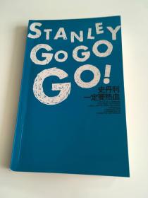 史丹利一定要热血 Stanley go go