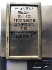 10.8/6.6/0.3cm重44.4克清代刻铜刻花带工老铜仿圈印规字规镇纸镇尺压尺书法摹字写仿老铜方圈方镇老铜器