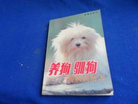 养狗训狗与狗病防治【适合军犬、警犬、仓管犬的爱好者学习】