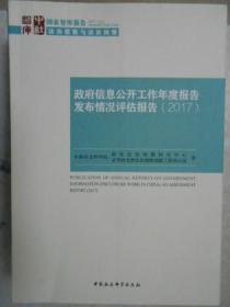 政府信息公开工作年度报告发布情况评估报告（2017）